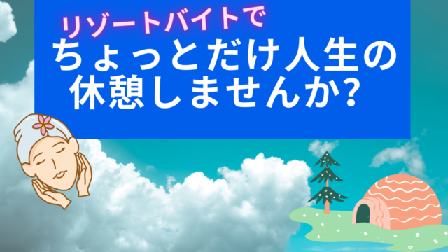 実体験 僕的にリゾートバイトはアルファリゾートがおすすめ カバン１つで北海道から東京へ