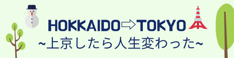 家出をした僕の暮らし方まとめ 働き口と家探しのオススメ方法 カバン１つで北海道から東京へ