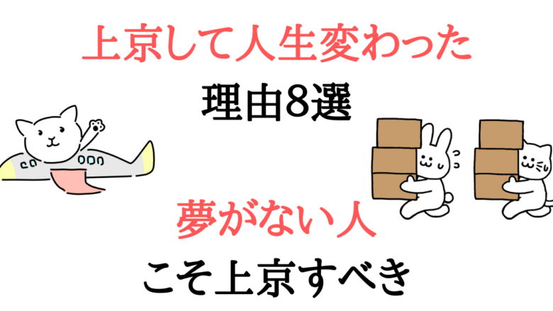 上京して人生変わった理由8選｜夢がない人こそ上京すべきニートはつらいよ