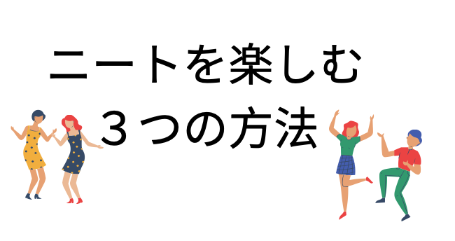 会社員よりニートの方が幸せ 無職生活を楽しむ３つの方法とは カバン１つで北海道から東京へ