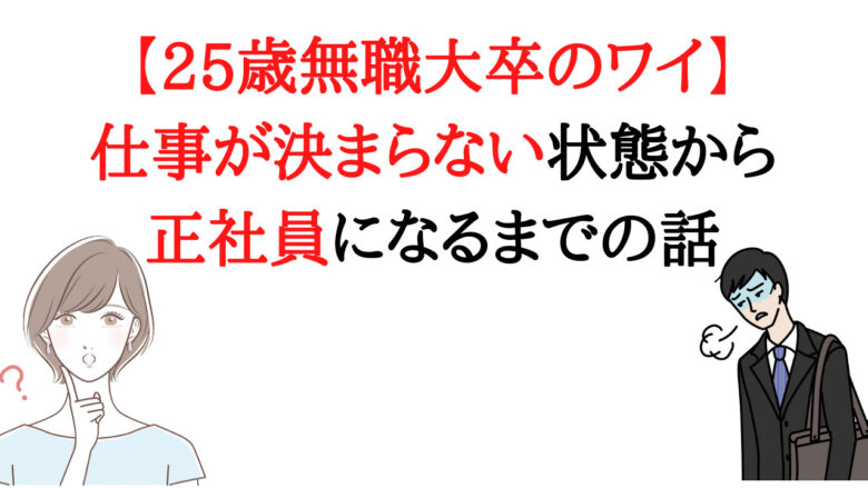 25歳無職大卒のワイ 仕事が決まらない状態から正社員になるまでの話ニートはつらいよ